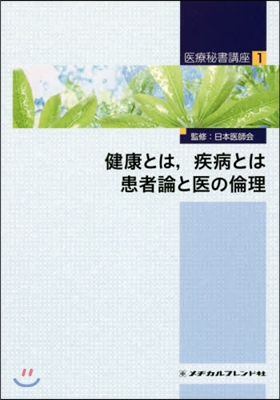 健康とは，疾病とは患者論と醫の倫理 2版