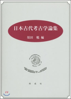 日本古代考古學論集