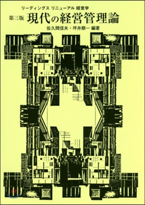 現代の經營管理論 第3版