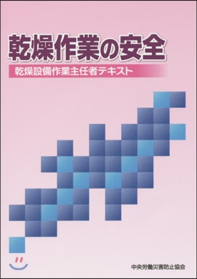 乾燥作業の安全 第8版 乾燥設備作業主任