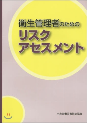 衛生管理者のためのリスクアセスメン 3版