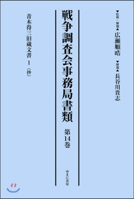 戰爭調査會事務局書類  14 靑木得三舊