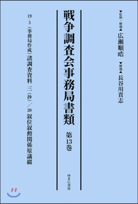 戰爭調査會事務局書類  13 19－3(