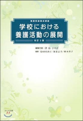 學校における養護活動の展開 改訂3版