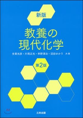 敎養の現代化學 新版 第2版