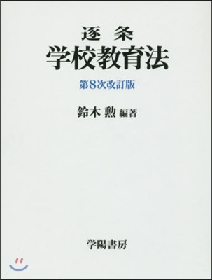 逐條 學校敎育法 第8次改訂版