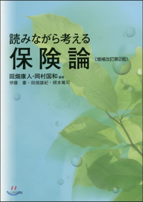 讀みながら考える保險論 增補改訂第2版