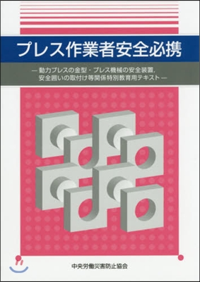 プレス作業者安全必携 第3版