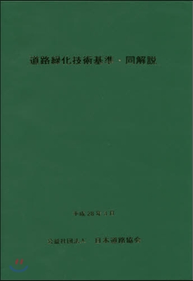 道路綠化技術基準.同解說 改訂版