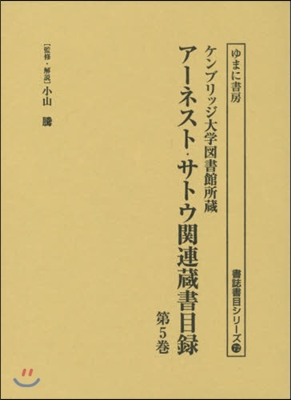 ア-ネスト.サトウ關連藏書目錄   5