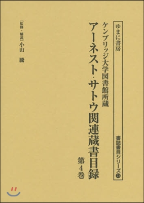 ア-ネスト.サトウ關連藏書目錄   4