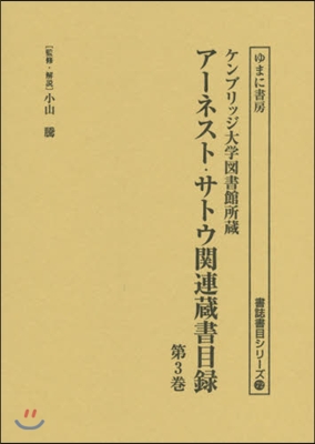 ア-ネスト.サトウ關連藏書目錄   3