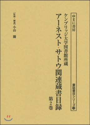 ア-ネスト.サトウ關連藏書目錄   2