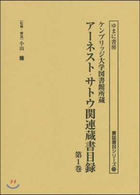 ア-ネスト.サトウ關連藏書目錄   1