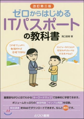 ITパスポ-トの敎科書 改訂第3版