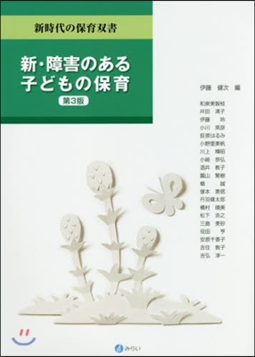 新.障害のある子どもの保育 第3版