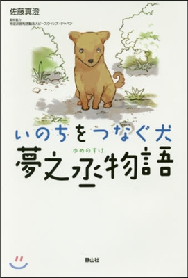 いのちをつなぐ犬 夢之丞物語