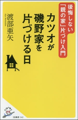 カツオが磯野家を片づける日 後悔しない「