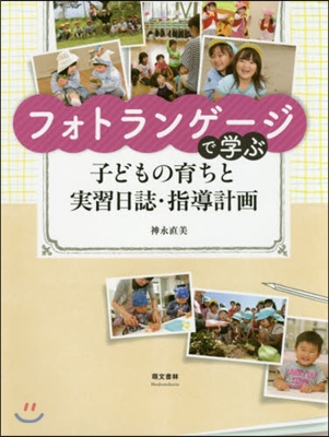 フォトランゲ-ジで學ぶ子どもの育ちと實習