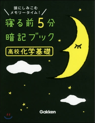 寢る前5分暗記ブック 高校化學基礎