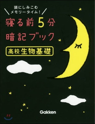 寢る前5分暗記ブック 高校生物基礎