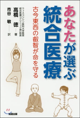 あなたが選ぶ統合醫療－古今東西の叡智が命