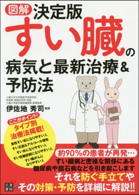 圖解決定版 すい臟の病氣と最新治療&amp;予防