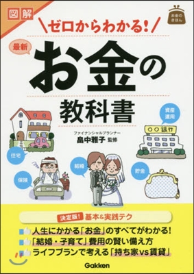 圖解 ゼロからわかる!最新お金の敎科書