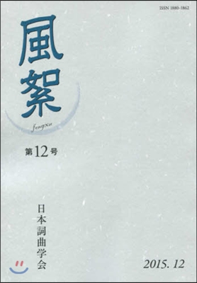 風絮  12