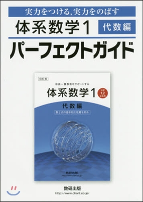 體系數學1 代數編 パ-フェクトガイド