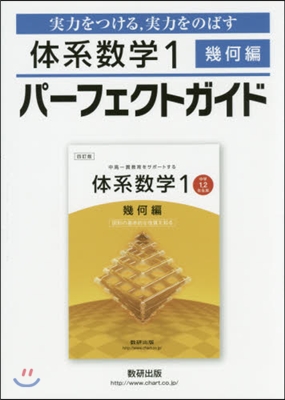 體系數學1 幾何編 パ-フェクトガイド