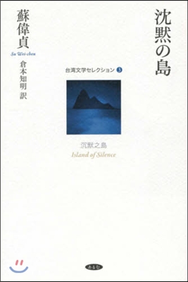 台灣文學セレクション(3)沈默の島
