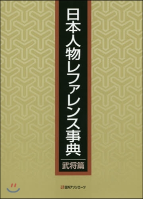 日本人物レファレンス事典 武將篇