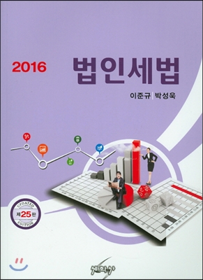 2016 법인세법