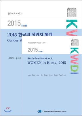 2015 한국의 성 인지 통계 - 전2권