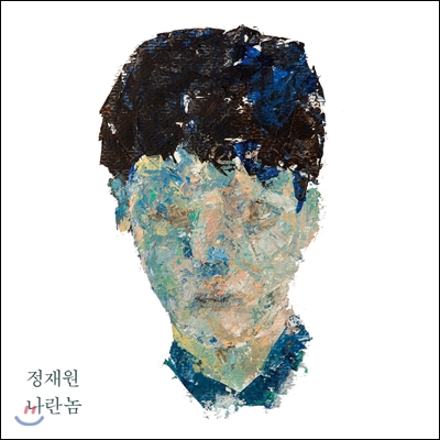 적재 - 나란 놈 [친필사인 넘버링 한정반]