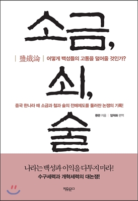 소금, 쇠, 술 : 어떻게 백성들의 고통을 덜어 줄 것인가?