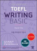 해커스 토플 라이팅 베이직 Hackers TOEFL Writing Basic