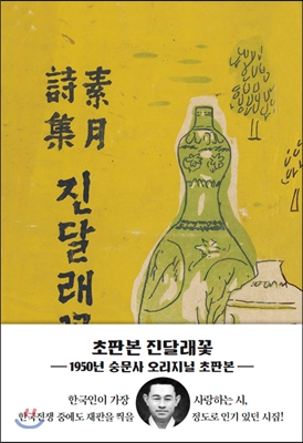 [중고] 초판본 진달래꽃 (1950년 숭문사)