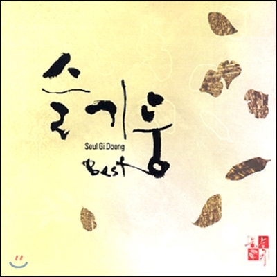 슬기둥 베스트 앨범 (Best)