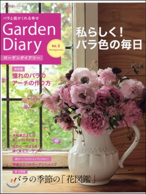 Garden Diary(ガ-デンダイアリ-) Vol.5