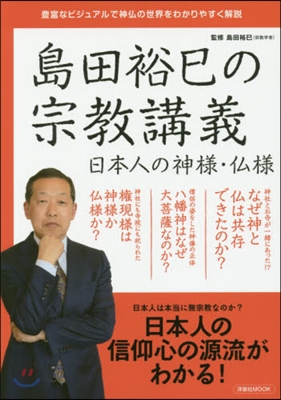 島田裕巳の宗敎講義 日本人の神樣.佛樣