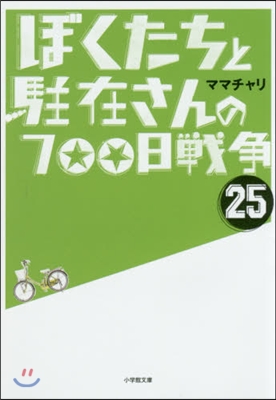 ぼくたちと駐在さんの700日戰爭  25