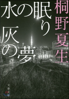 水の眠り灰の夢 新裝版