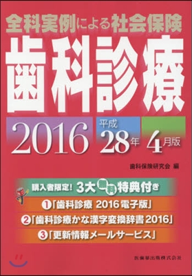 社會保險 齒科診療 平成28年4月版