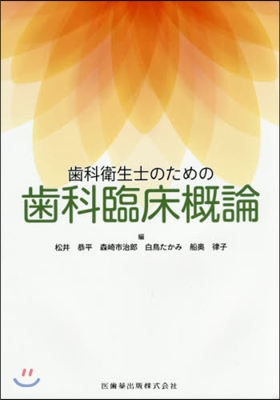 齒科衛生士のための齒科臨床槪論