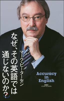 なぜ,その英語では通じないのか?