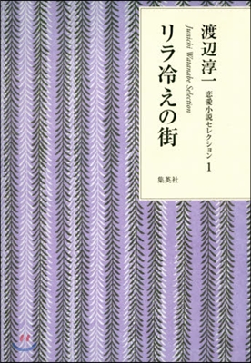 渡邊淳一戀愛小說セレクション(1)リラ冷えの街