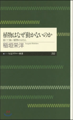 植物はなぜ動かないのか 弱くて强い植物の