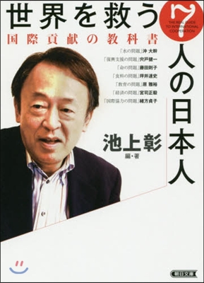 世界を救う7人の日本人 國際貢獻の敎科書